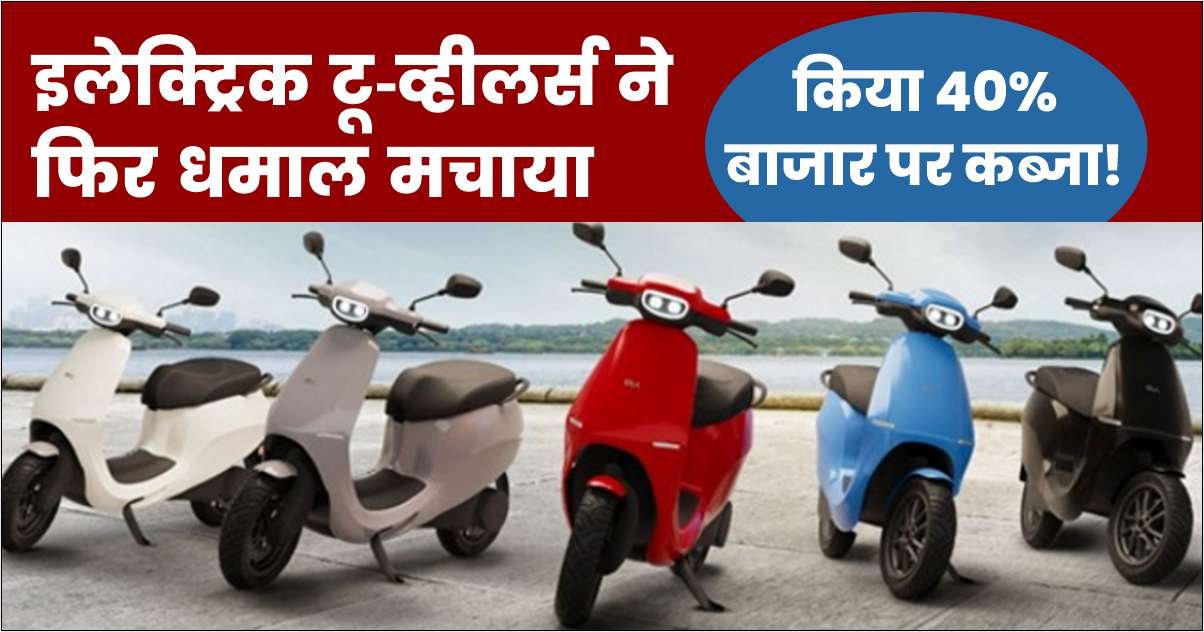 इस ब्रांड के इलेक्ट्रिक स्कूटर की बिक्री उछाल में, बाजार में 40% हिस्सा!