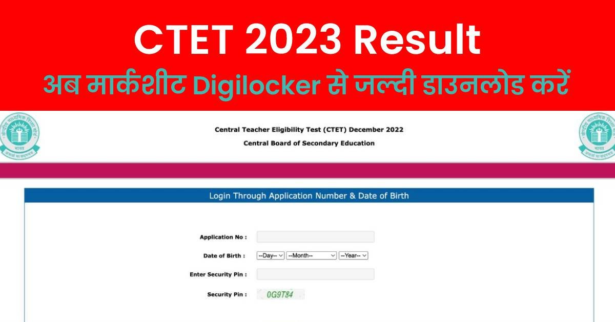 CTET Result 2023: अब मार्कशीट Digilocker पर होगी उपलब्ध, वेबसाइट और ऐप से करें आसान डाउनलोड!