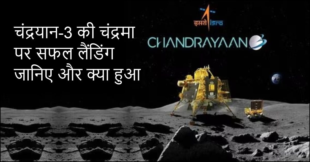 चंद्रयान-3 की चंद्रमा पर सफल सॉफ्ट-लैंडिंग: विक्रम लैंडर कामयाबी से चंद्रमा पर लैंड हो चुका है।