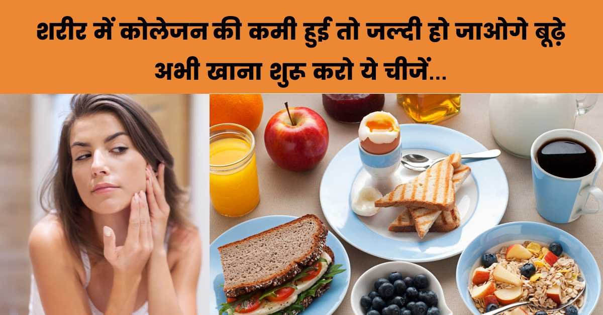 शरीर में कोलेजन की कमी हुई तो जल्दी हो जाओगे बूढ़े… अभी खाना शुरू करो ये चीजें…