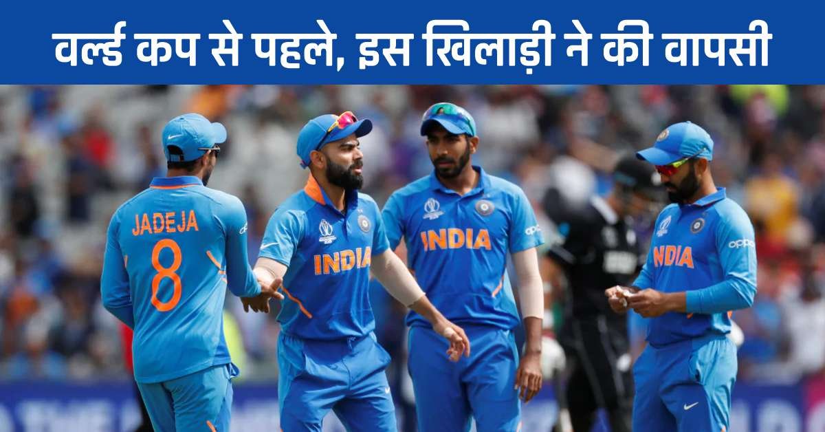 वर्ल्ड कप से पहले, इस खिलाड़ी ने वापसी की, एक साल बाद अंतरराष्ट्रीय मैचों के लिए तैयारी में।