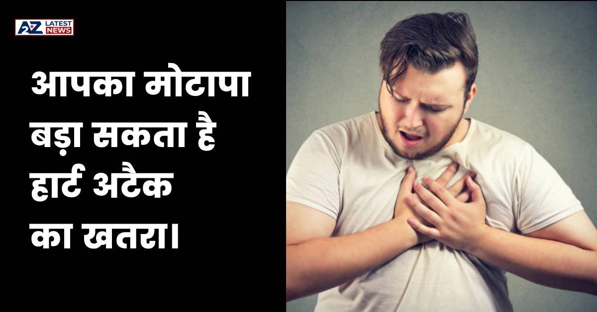 Heart Disease: आपका मोटापा बड़ा सकता है हार्ट अटैक का खतरा। घर बैठे करें फ्री टेस्ट।