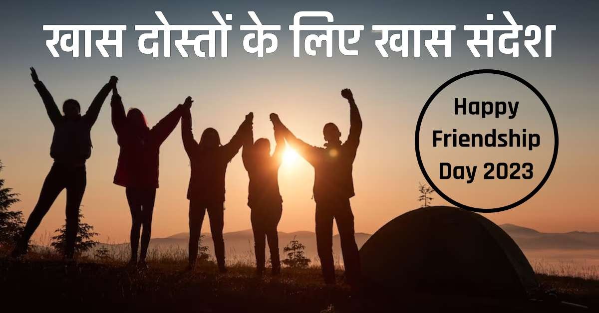 Happy Friendship Day 2023: अपने दोस्तों को खास संदेश भेज कर पुराने दिनों की यादों को ताजा करो