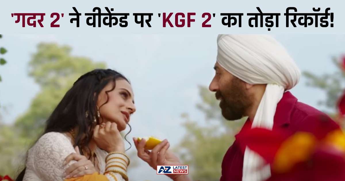 ‘गदर 2’ ने वीकेंड पर मचाया धमाल और तीसरे दिन ही ‘KGF 2’ का रिकॉर्ड तोड़ा!