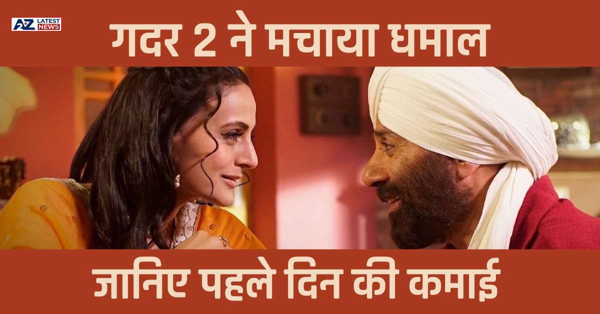 Sunny Deol ने फिर से रचा बॉक्स ऑफिस पर धमाल, पहले दिन ही हो गई धमाकेदार कमाई, ‘गदर 2’ ने बनाई सबसे शानदार ओपनिंग सीक्वल