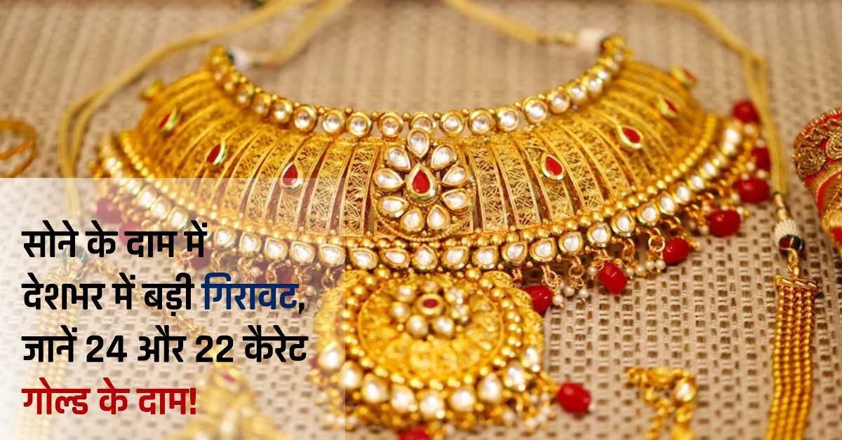 Gold Price Today: सोने के दाम में देशभर में बड़ी गिरावट, जानें 24 और 22 कैरेट गोल्ड के दाम!