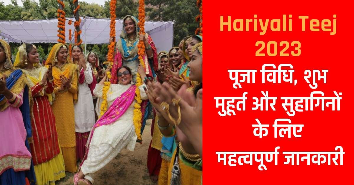 Hariyali Teej 2023: आज मनाएं यह खास त्योहार! पूजा विधि, शुभ मुहूर्त और सुहागिनों के लिए महत्वपूर्ण जानकारी यहाँ