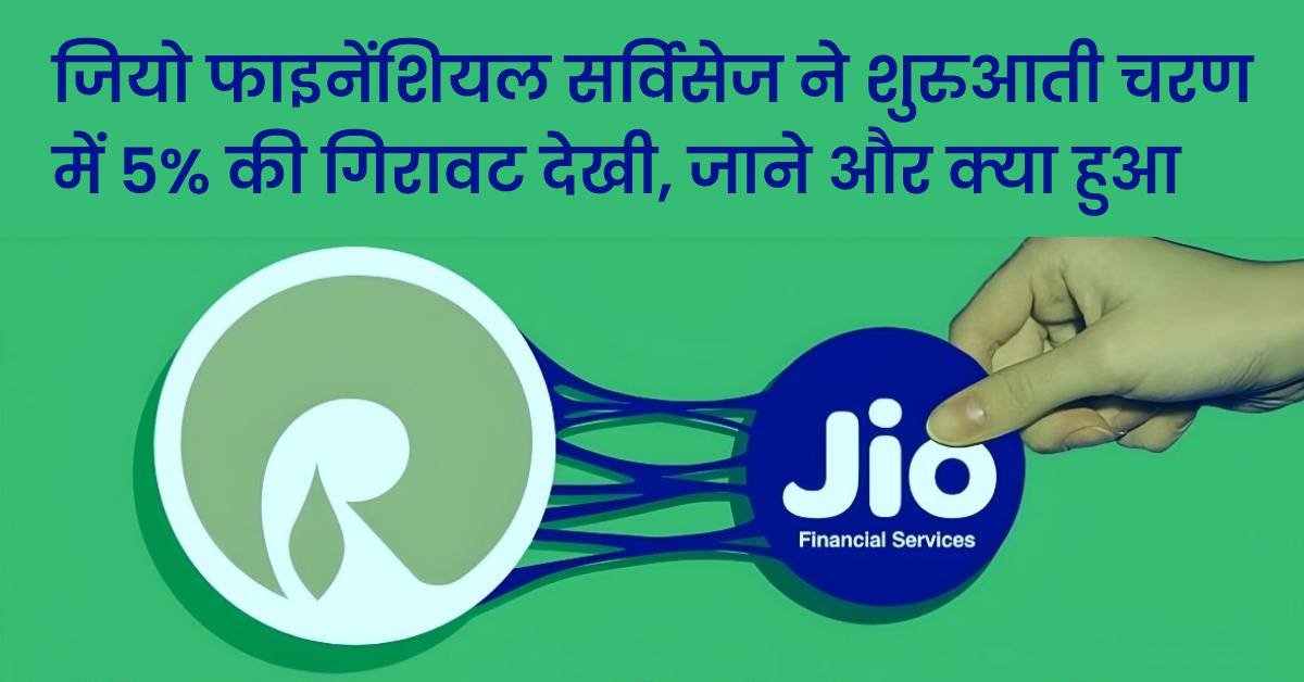 Jio Financial Services ने शुरुआती चरण में 5% की गिरावट देखी!