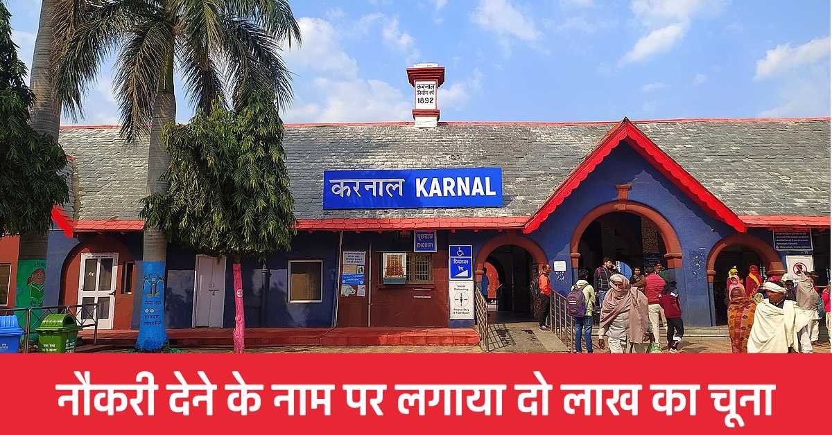 Karnal News: दो लाख का चूना लगाया नौकरी देने के नाम पर