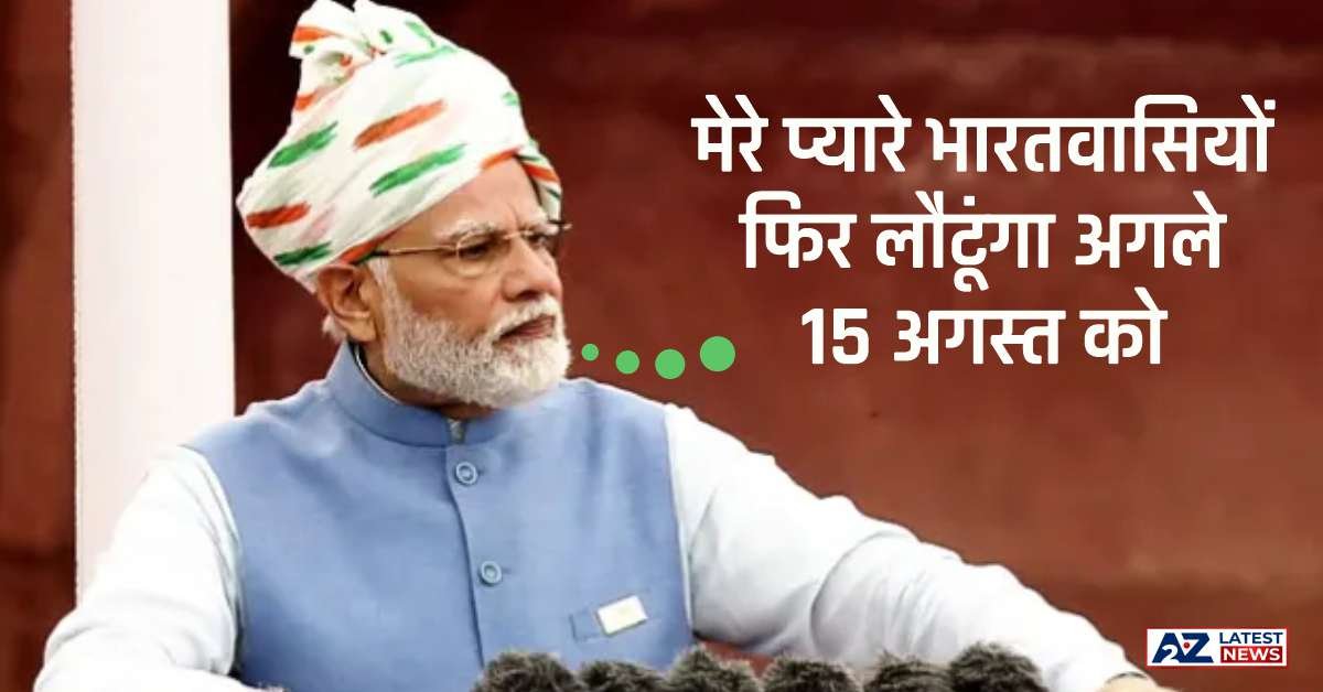 Independence Day: मेरे प्यारे भारतवासियों फिर लौटूंगा अगले 15 अगस्त को