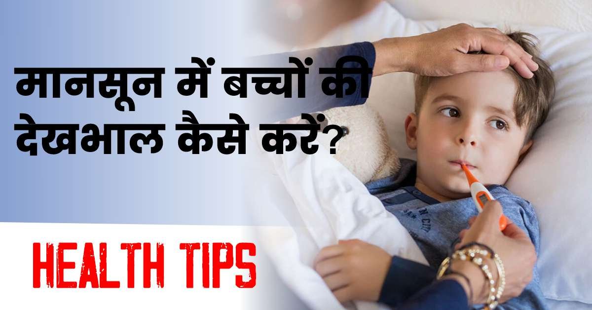 बच्चों को मलेरिया, डेंगू या अन्य मौसमी बीमारियों से बचाने के लिए, ये 6 हेल्थ टिप्स अपनाएं और उन्हें सुरक्षित रखें