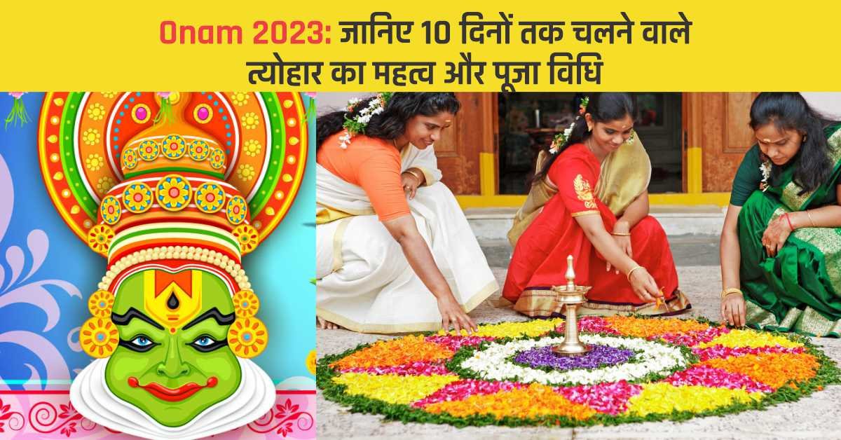 Onam 2023: जानिए 10 दिनों तक चलने वाले त्योहार का महत्व और पूजा विधि