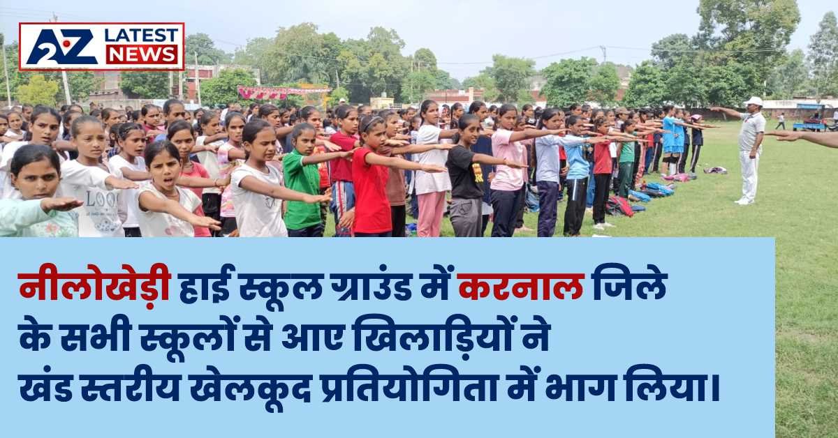 नीलोखेड़ी हाई स्कूल ग्राउंड में करनाल जिले के सभी स्कूलों से आए खिलाड़ियों ने खंड स्तरीय खेलकूद प्रतियोगिता में भाग लिया।