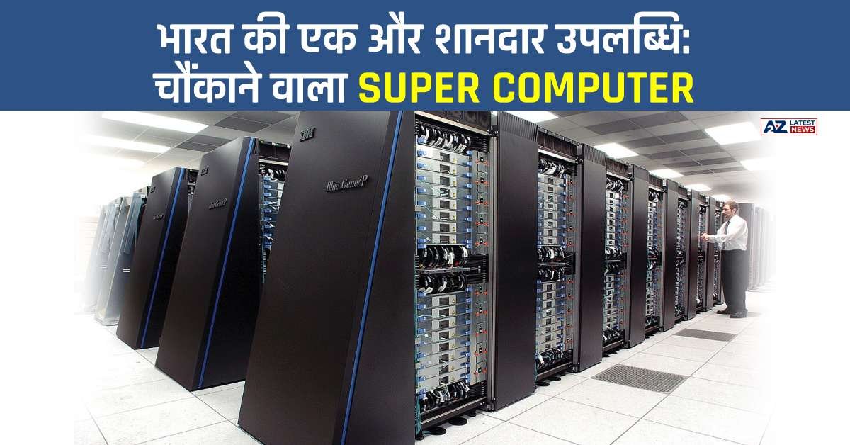 भारत की एक और शानदार उपलब्धि | जानिए उस Super Computer के बारे में जो सबको चौंका देगा!