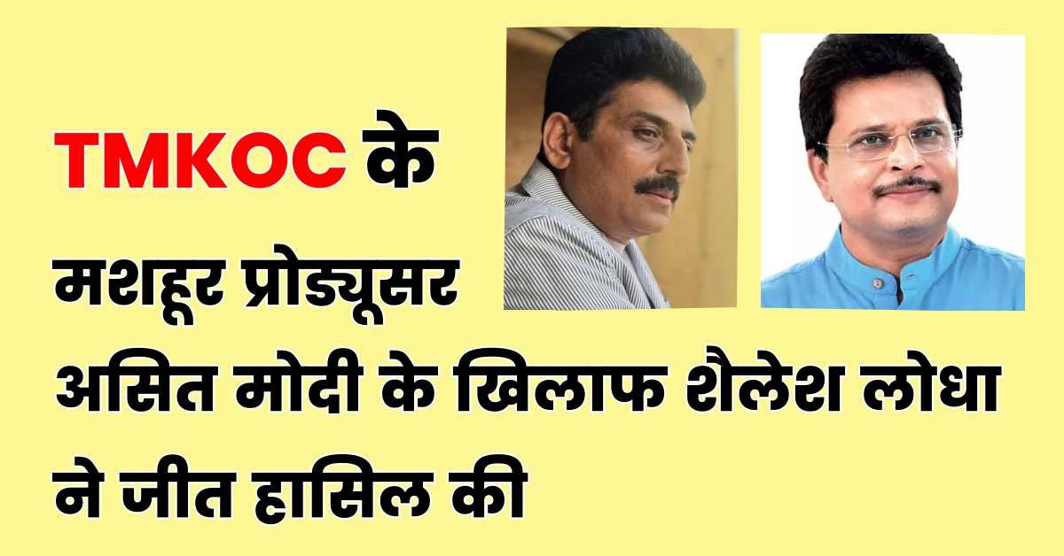 TMKOC के मशहूर प्रोड्यूसर असित मोदी के खिलाफ शैलेश लोधा ने जीत हासिल की
