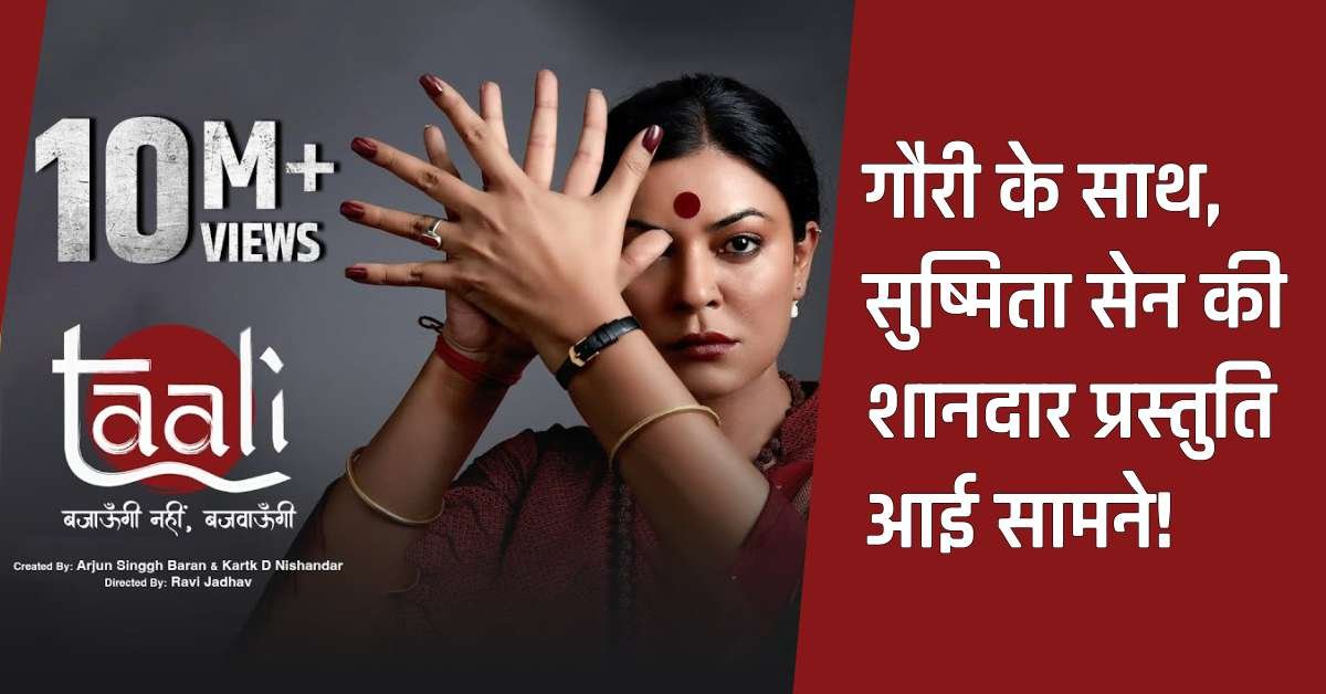 Taali Trailer: “ताली बजाएंगे नहीं, बजवाएंगे” – गौरी के साथ, सुष्मिता सेन की शानदार प्रस्तुति आई सामने!