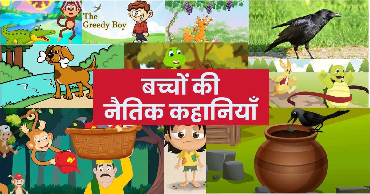 Top 10 Moral Stories in Hindi – Famous नैतिक कहानियाँ​
