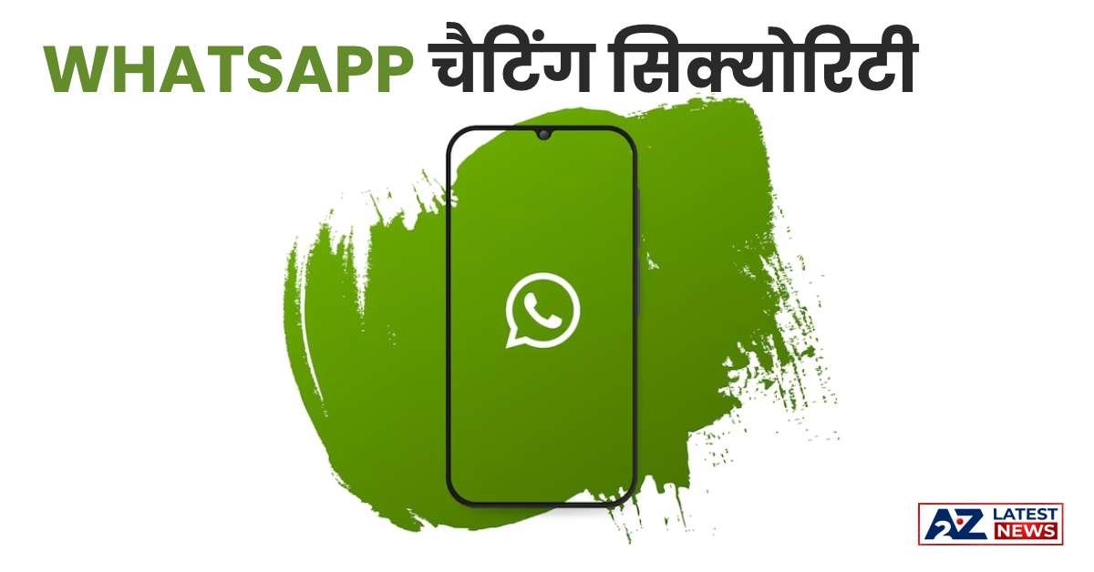 Whatsapp Encrypted Chats: Whatsapp ने आपकी चैटिंग की सुरक्षा को और बढ़ाया