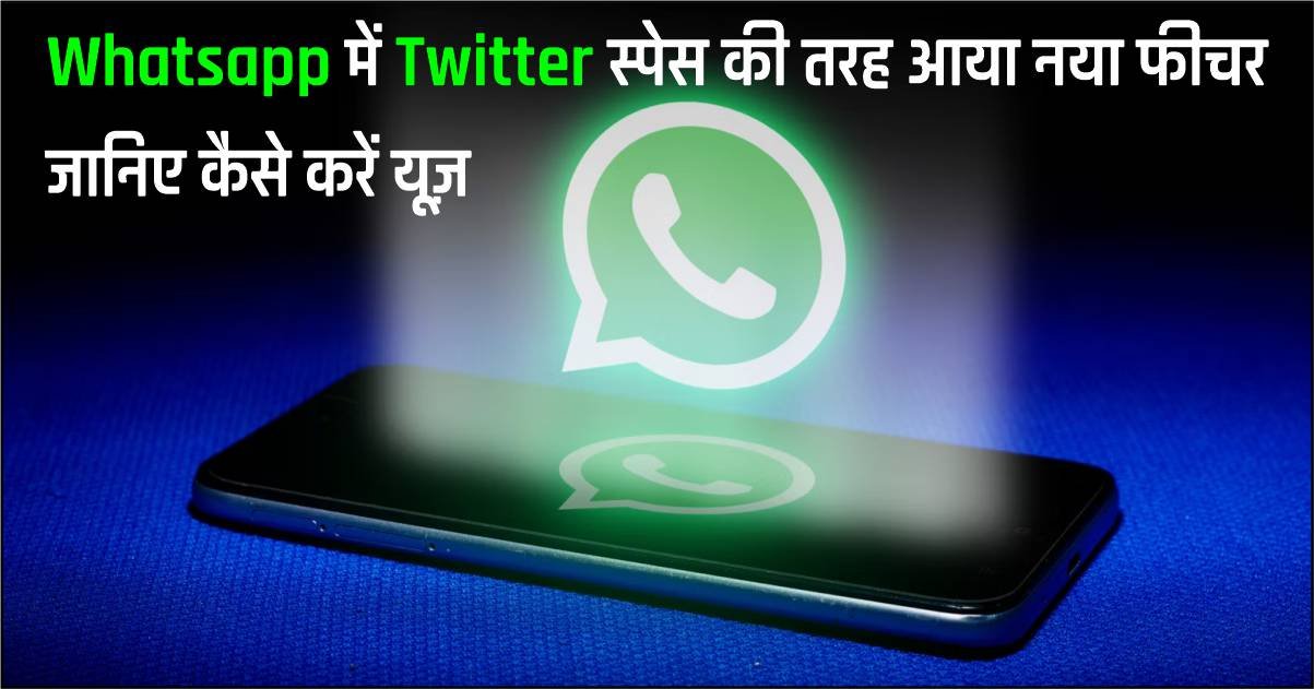 Whatsapp में Twitter स्पेस की तरह आया नया फीचर  जानिए कैसे करें यूज़​