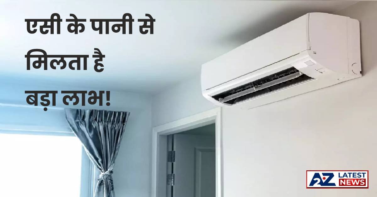 AC से निकलने वाले पानी के फायदे जानकर, हो जाएंगे हैरान!