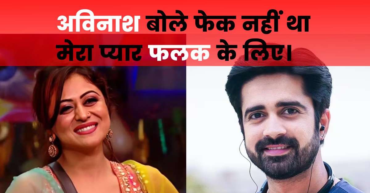 Big Boss OTT 2 से बाहर आते ही अविनाश सचदेव ने फलक को डिनर डेट पर बुला लिया और बोले फेक नहीं था मेरा प्यार फलक के लिए।