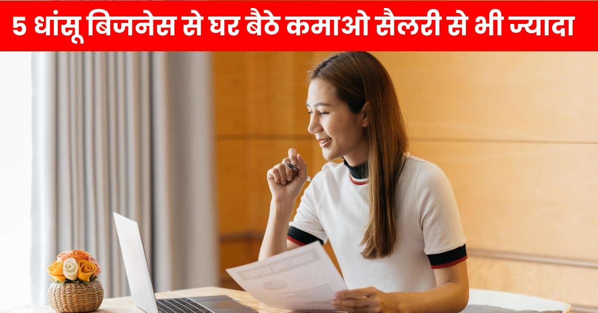 Best Business Ideas: अब 9 से 5 नौकरी की जगह करें 5 धांसू  बिजनेस, वो भी घर बैठे और कमाएं सैलरी से भी अधिक!