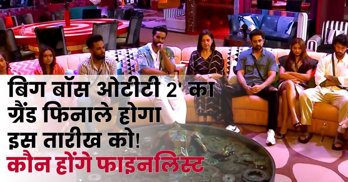 बिग बॉस ओटीटी 2′ का ग्रैंड फिनाले होगा इस तारीख को! फाइनलिस्ट कौन होंगे और प्राइज मनी क्या होगी, जानिए!