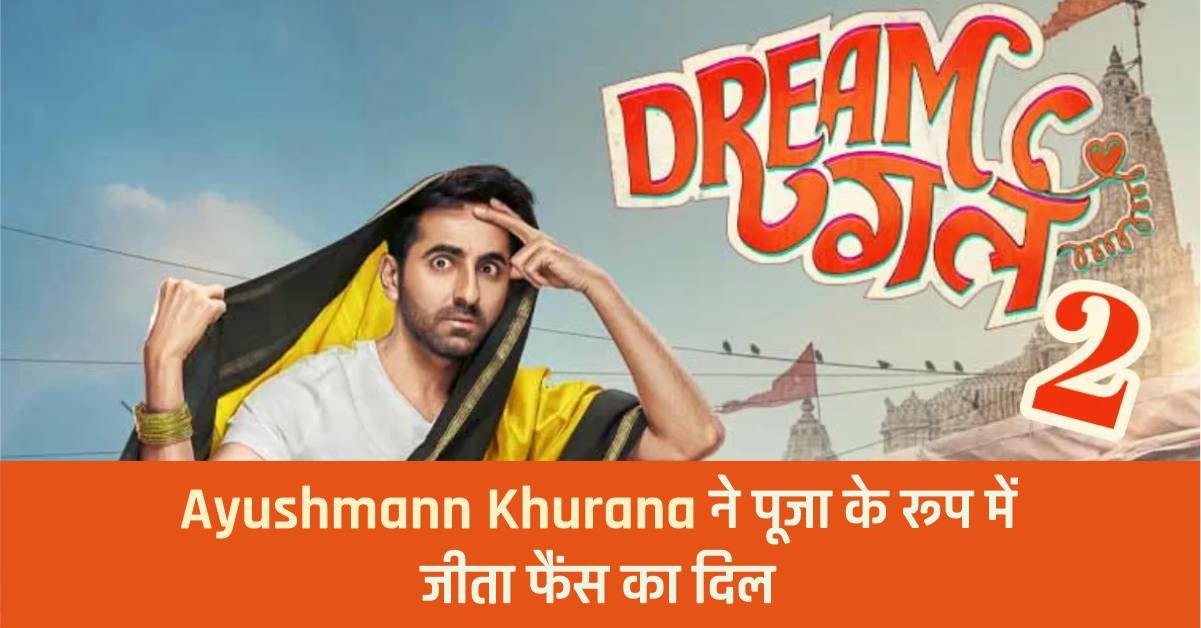 Dream Girl 2 Twitter Review: Ayushmann Khurana ने पूजा के रूप में जीता फैंस का दिल, लोगों ने कहा – ‘बहुत अच्छी मूवी,