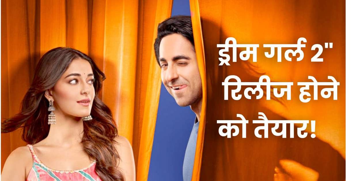 Dream Girl 2 Trailer: आयुष्मान खुराना की “Dream Girl 2″रिलीज होने की पुरी तैयारी में।