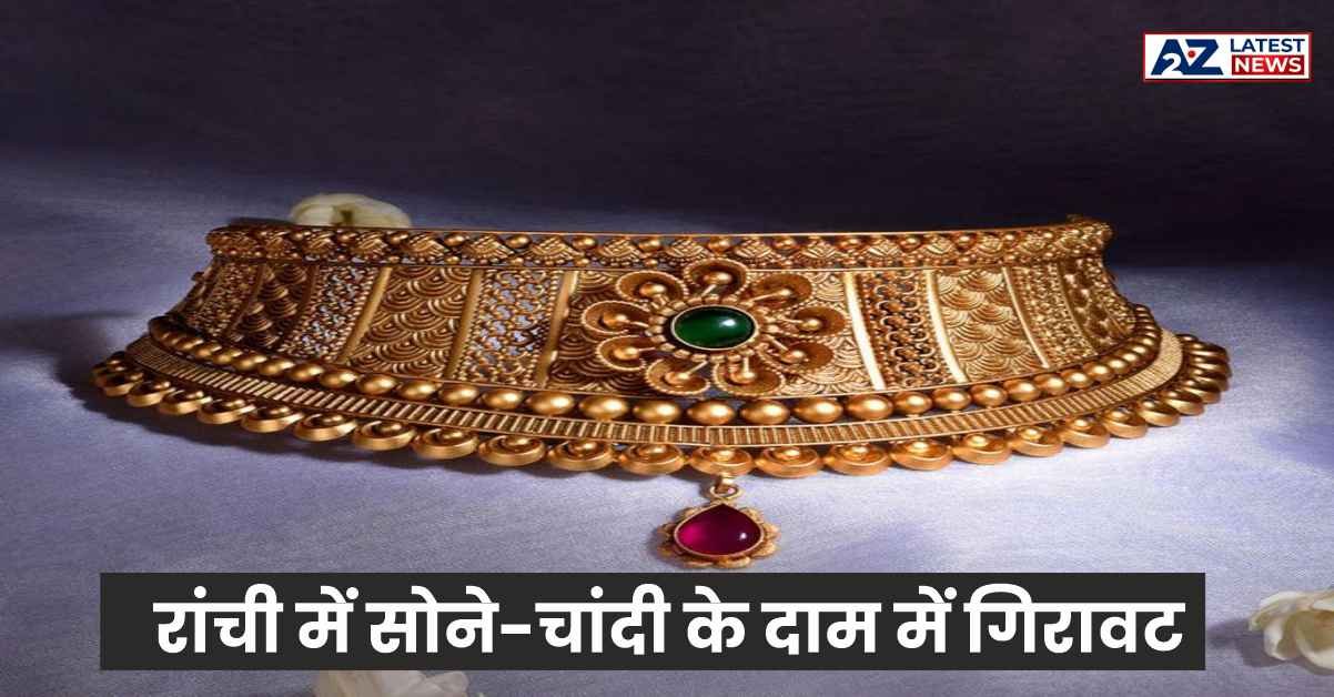 Ranchi Gold Rate: निवेश का सुनहरा मौका, सोने-चांदी के दाम में गिरावट, अभी जाँचें रेट्स!