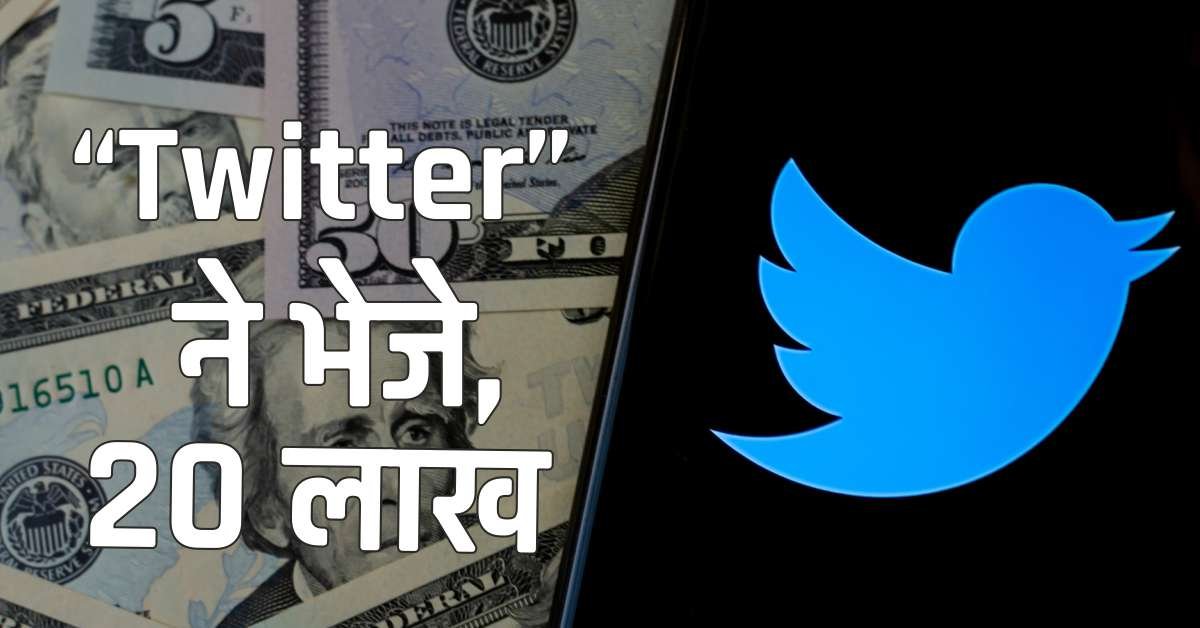 Twitter ने भेजे 20 लाख, उत्साहित यूजर्स झूम उठे! आप भी यहाँ कमाएं!