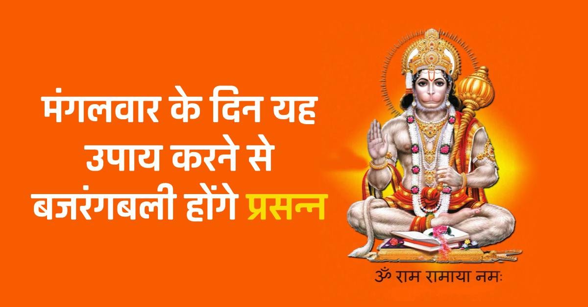 मंगलवार के दिन यह उपाय करने से बजरंगबली होंगे प्रसन्न