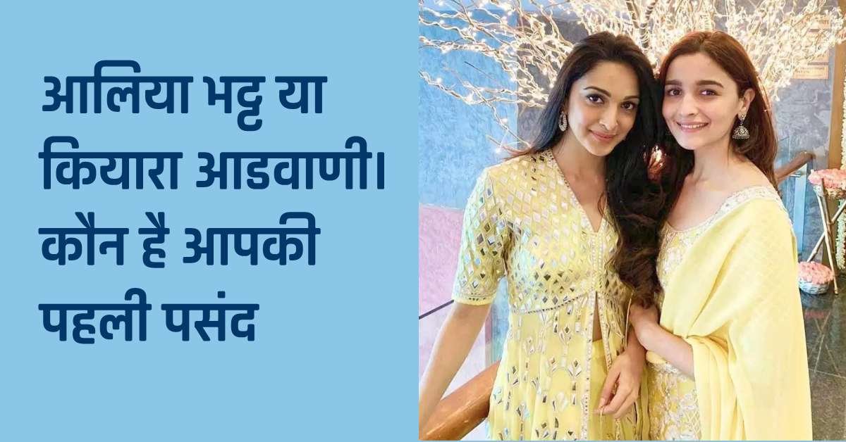 Don 3 Cast: डॉन 3 में आलिया भट्ट या कियारा आडवाणी। कौन है आपकी पहली पसंद​