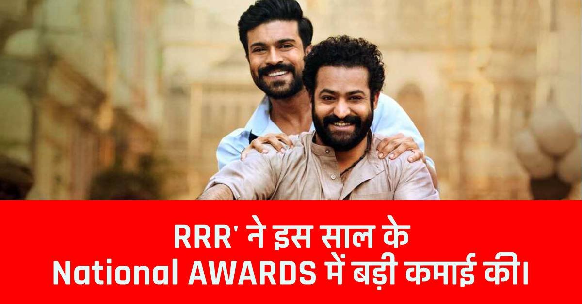 National Film Awards 2023: एसएस राजमौली की ‘RRR’ ने इस साल के अवार्ड्स में बड़ी कमाई की।