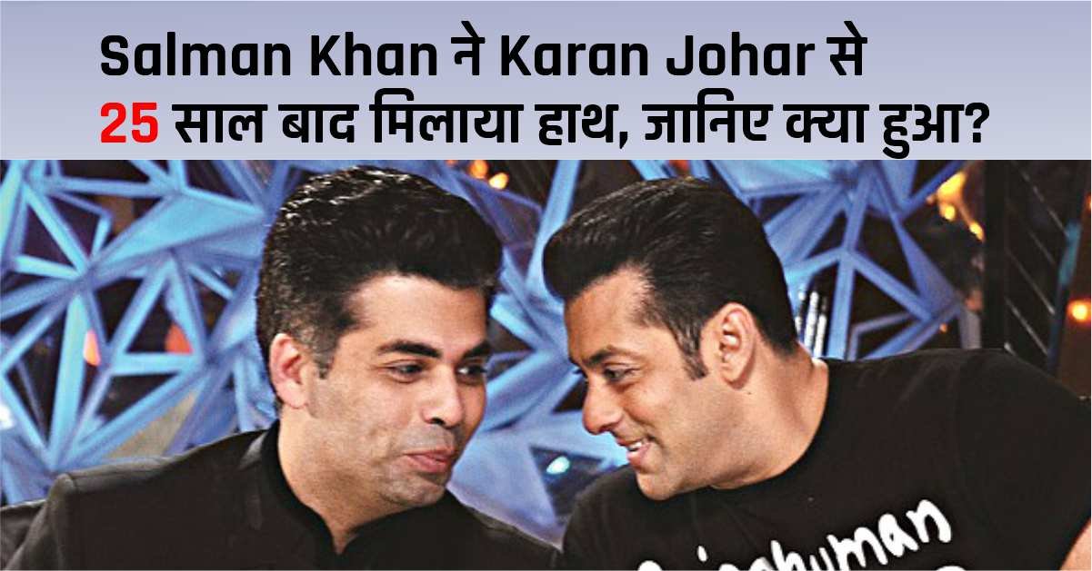 Salman Khan ने Karan Johar से  25 साल बाद मिलाया हाथ, जानिए भाईजान की एक्शन फिल्म कब होगी रिलीज!