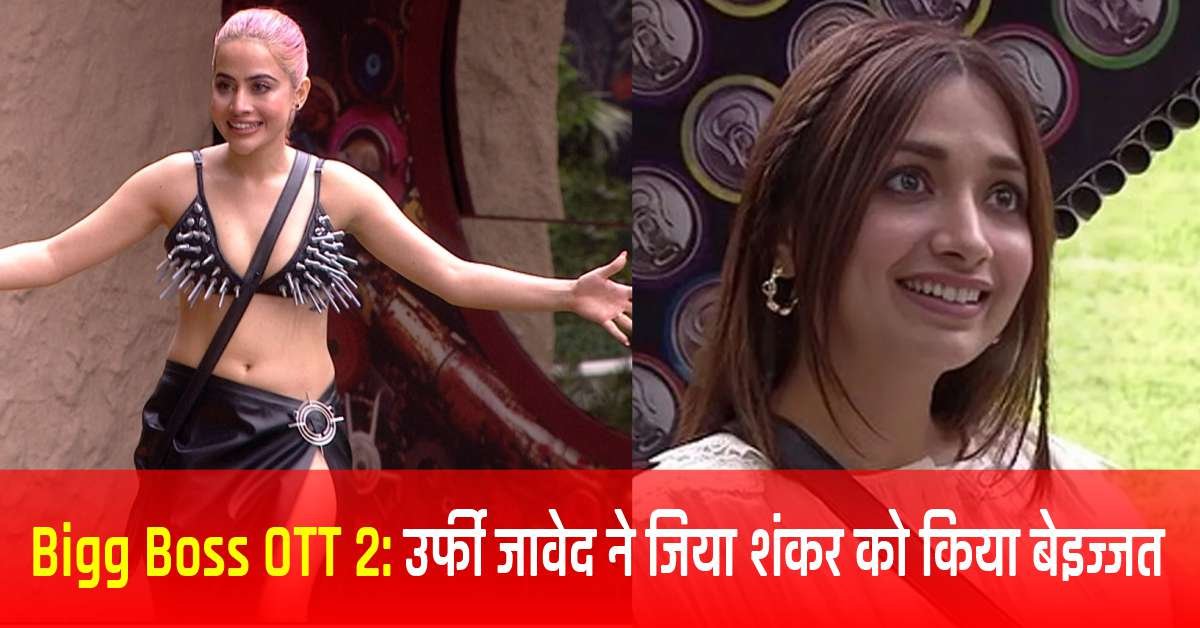 Bigg Boss OTT 2: उर्फी जावेद ने जिया शंकर को ‘थाली का बैगन’ बताया, जमकर महफिल में दिखाया अपना असली रूप​