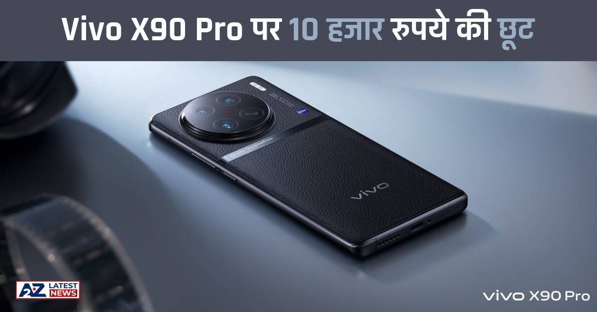 Vivo X90 Pro पर 10 हजार रुपये की छूट, अब सस्ते में खरीदें यह फ्लैगशिप फोन