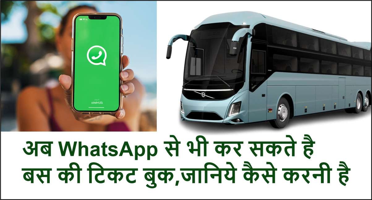 अब WhatsApp से भी कर सकते है बस की टिकट बुक, जानिये कैसे करनी है