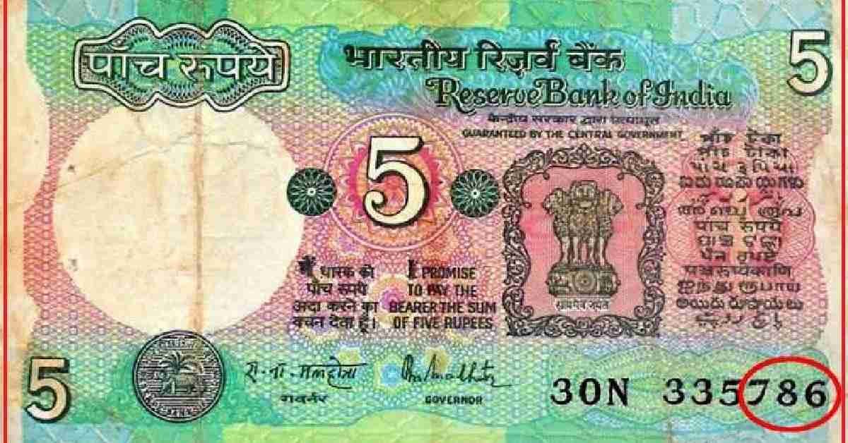 5 Rupee Rare Note: आपकी फूटी किस्मत को चमका देगा 5 रुपए का ये पुराना नोट