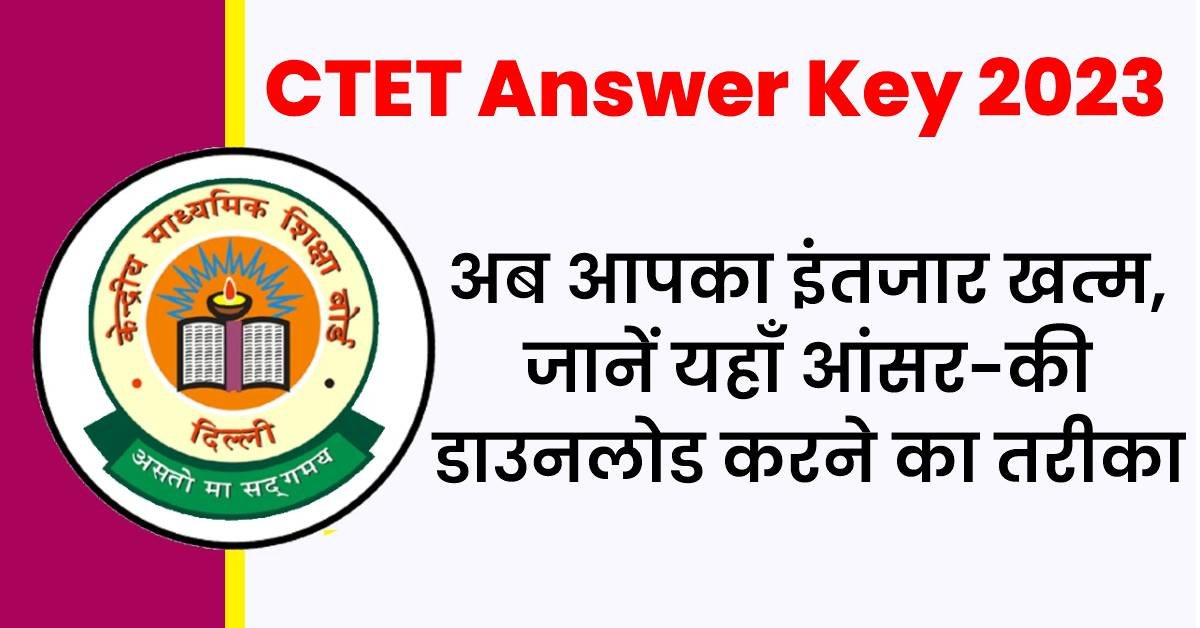 CTET Answer Key 2023: अब आपका इंतजार खत्म, जानें यहाँ आंसर-की डाउनलोड करने का तरीका