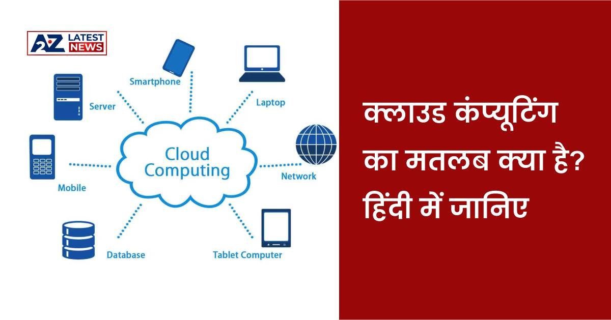 Cloud Computing Meaning in Hindi: आसमानी गणना क्या है?
