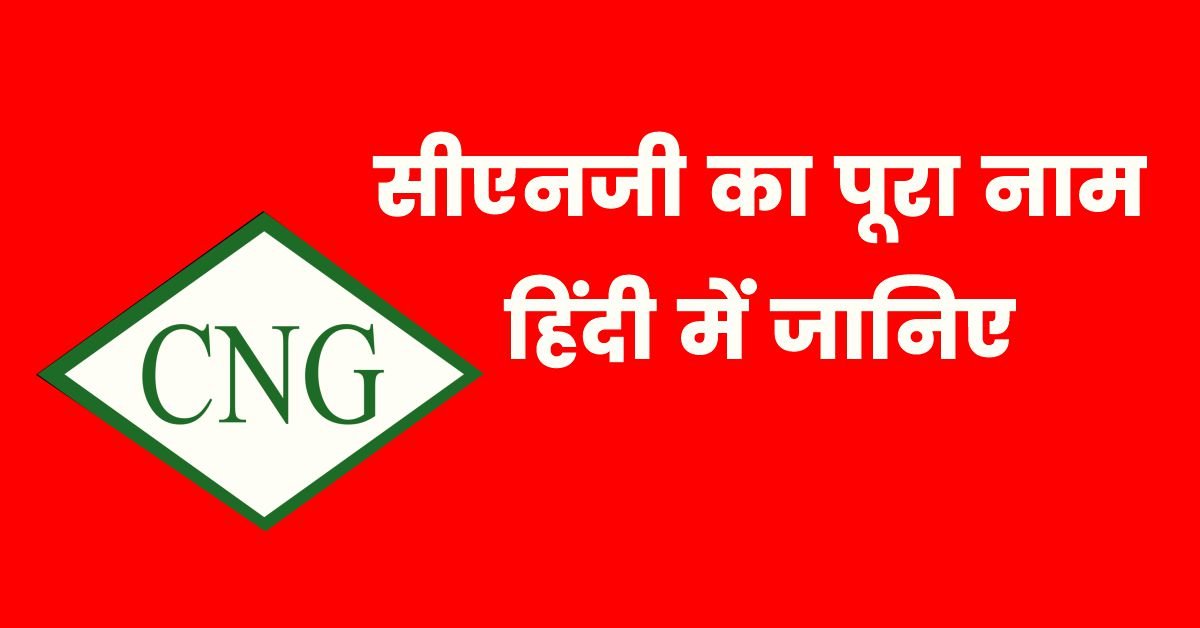 CNG Full Form in Hindi, सीएनजी का पूरा नाम हिंदी में जानिए। CNG Full Form