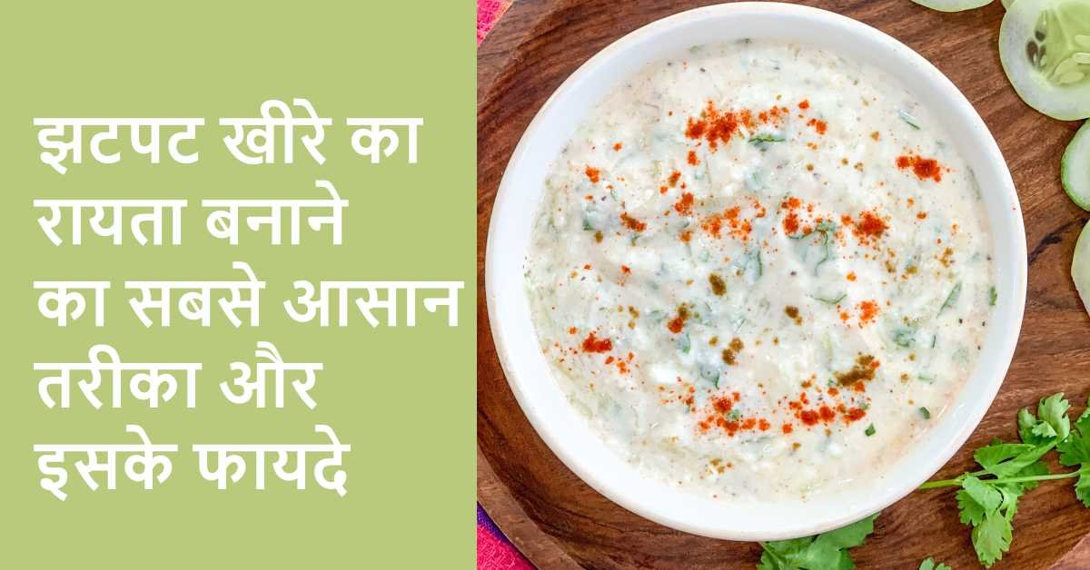 Cucumber Raita Recipe: झटपट खीरे का रायता बनाने का सबसे आसान तरीका और इसके फायदे
