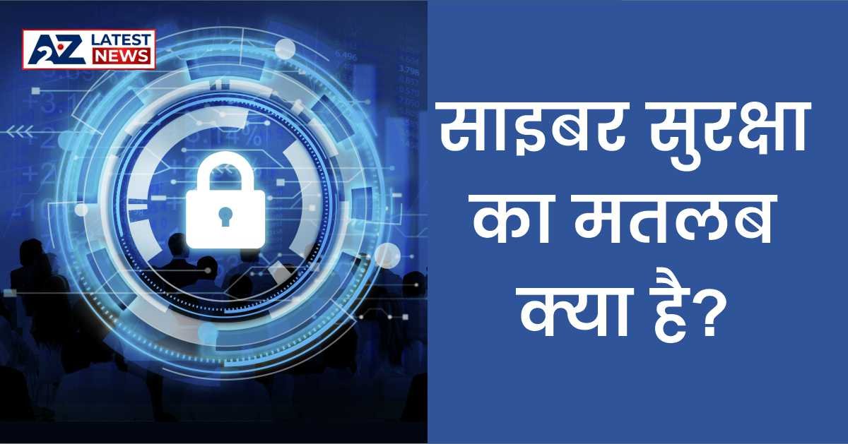Cyber Security Meaning: साइबर सुरक्षा का मतलब क्या है?
