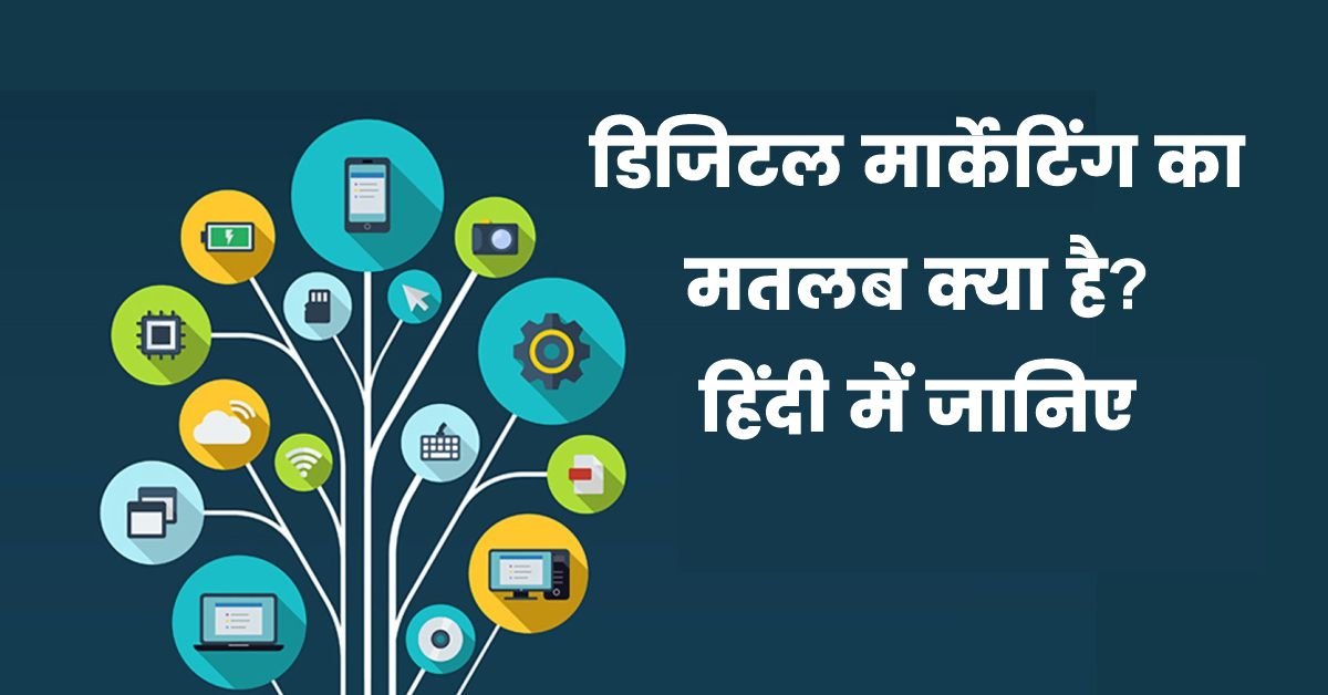 Digital Marketing Meaning in Hindi, डिजिटल मार्केटिंग का मतलब क्या है?