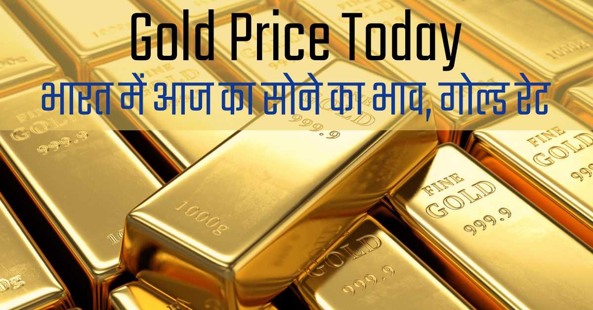 Gold Price Today: भारत में आज का सोने का भाव, गोल्ड रेट