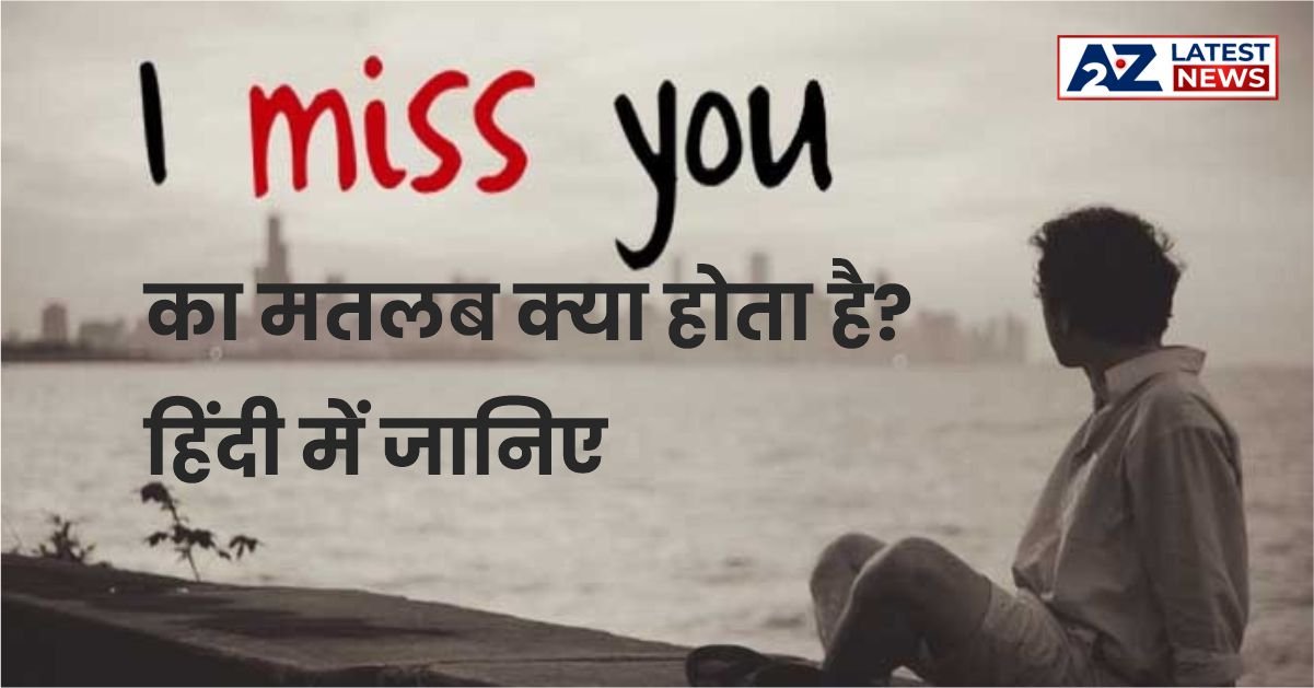 Miss You Meaning in Hindi, मिस यू का मतलब क्या होता है? हिंदी में जानिए