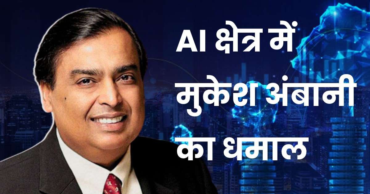 Mukesh Ambani’s AI Venture: AI क्षेत्र में मुकेश अंबानी का धमाल, अमेरिकी कंपनी के साथ हुई बड़ी साझेदारी