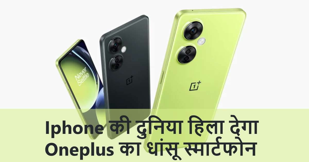 Iphone की दुनिया हिला देगा Oneplus का धांसू स्मार्टफोन, बेस्ट कैमरा क्वालिटी के साथ धासू बैटरी, देखें कीमत