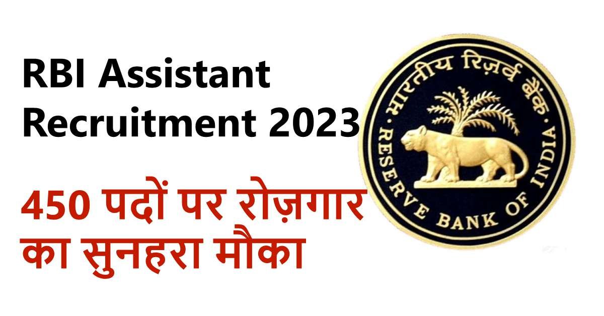 RBI Assistant Recruitment 2023: 450 पदों पर रोज़गार का सुनहरा मौका, जानें 10 बड़ी बातें